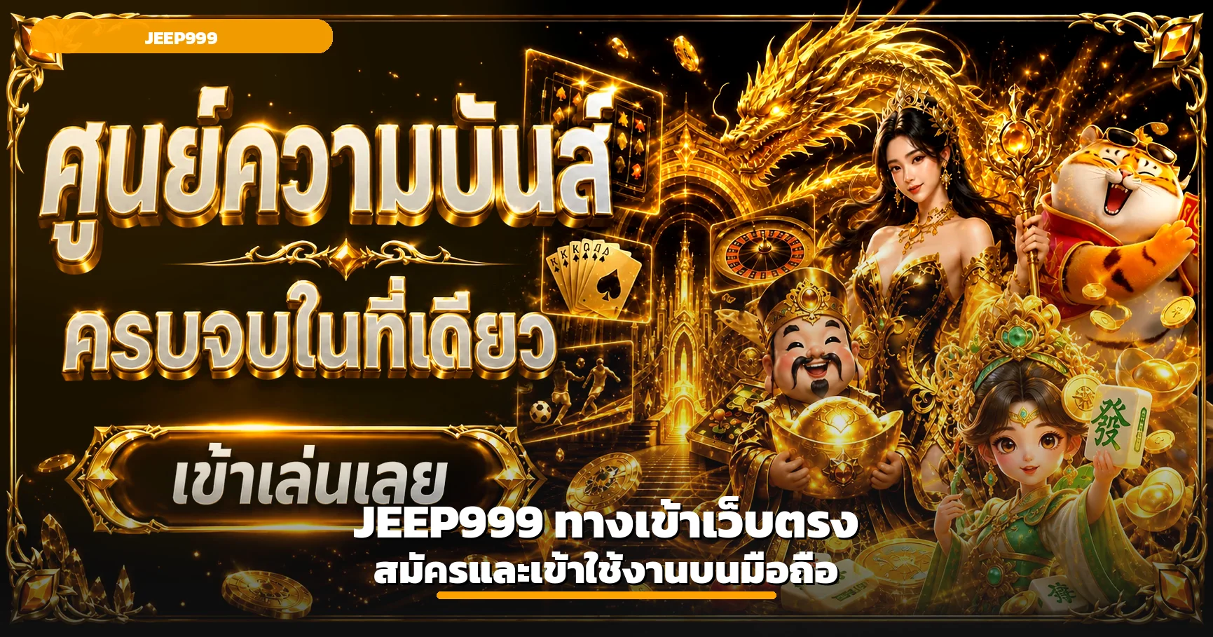JEEP999 ทางเข้าเว็บตรง สมัครและเข้าใช้งานบนมือถือ